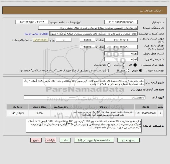 استعلام چاپ دفترچه قرارداد 28 صفحه ای داخله تحریر 100 گرم سوپر 100 پرتقال و جلد  300 گرمی کتان آلمان 4 رنگ چاپ همراه با شماره و صحافی و  24*17با پلمپ