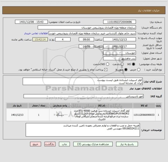 استعلام کولر اسپیلت ایستاده طبق لیست پیوست
ایران کد مشابه است