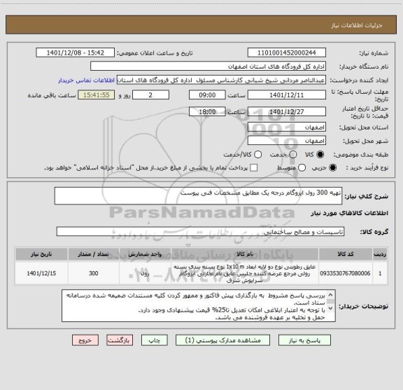 استعلام تهیه 300 رول ایزوگام درجه یک مطابق مشخصات فنی پیوست