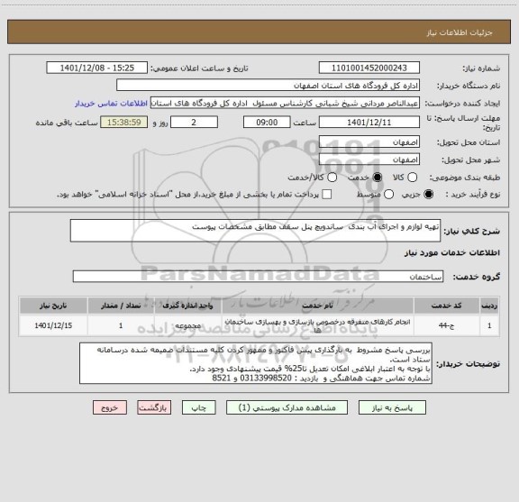 استعلام تهیه لوازم و اجرای آب بندی  ساندویچ پنل سقف مطابق مشخصات پیوست