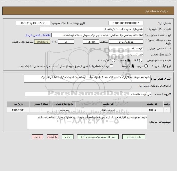استعلام خرید مجموعه نرم افزاری حسابداری تعهدی-اموال-درآمد-اتوماسیون-تدارکات-قراردادها-خزانه داری