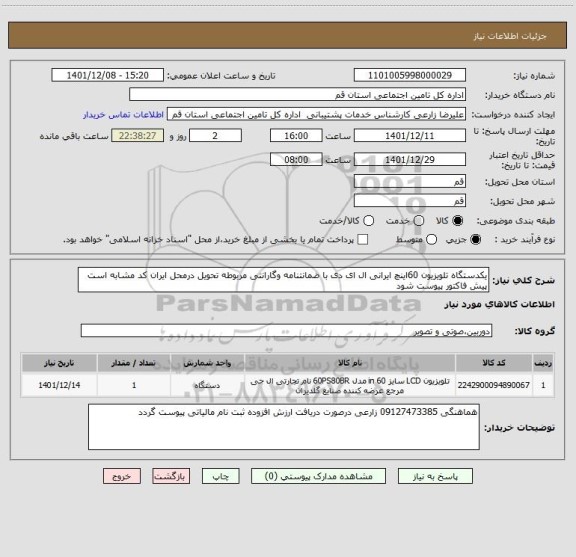 استعلام یکدستگاه تلویزیون 60اینچ ایرانی ال ای دی با ضمانتنامه وگارانتی مربوطه تحویل درمحل ایران کد مشابه است پیش فاکتور پیوست شود