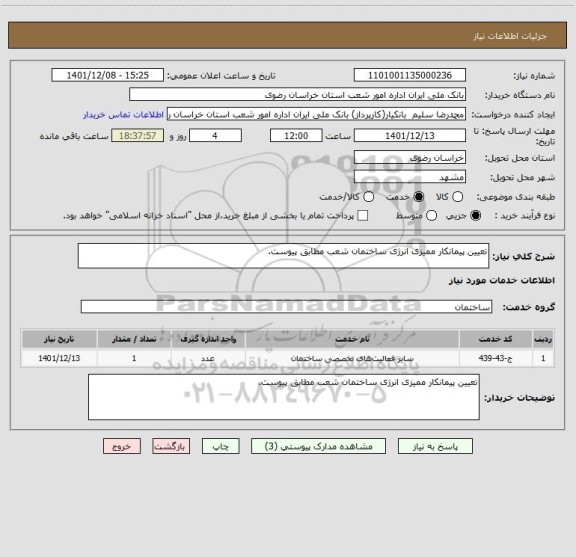استعلام تعیین پیمانکار ممیزی انرژی ساختمان شعب مطابق پیوست.