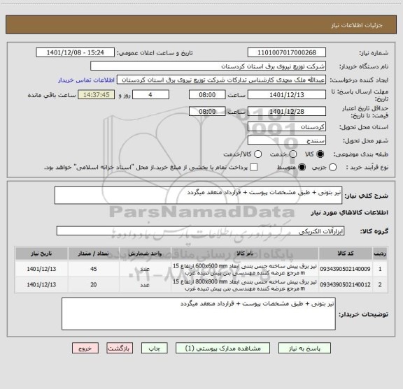 استعلام تیر بتونی + طبق مشخصات پیوست + قرارداد منعقد میگردد