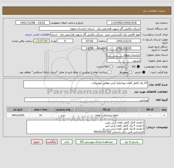 استعلام 14 پک کامل کمان تیراندازی آرش مطابق توضیحات