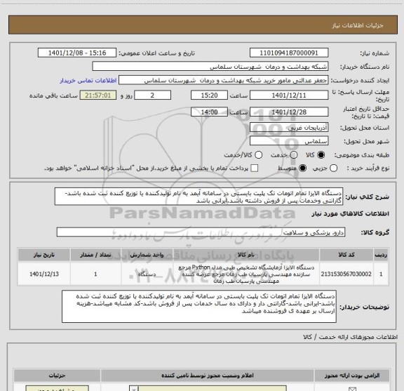 استعلام دستگاه الایزا تمام اتومات تک پلیت بایستی در سامانه آیمد به نام تولیدکننده یا توزیع کننده ثبت شده باشد-گارانتی وخدمات پس از فروش داشته باشد.ایرانی باشد