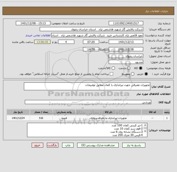 استعلام تجهیزات مصرفی جهت تیراندازی با کمان مطابق توضیحات