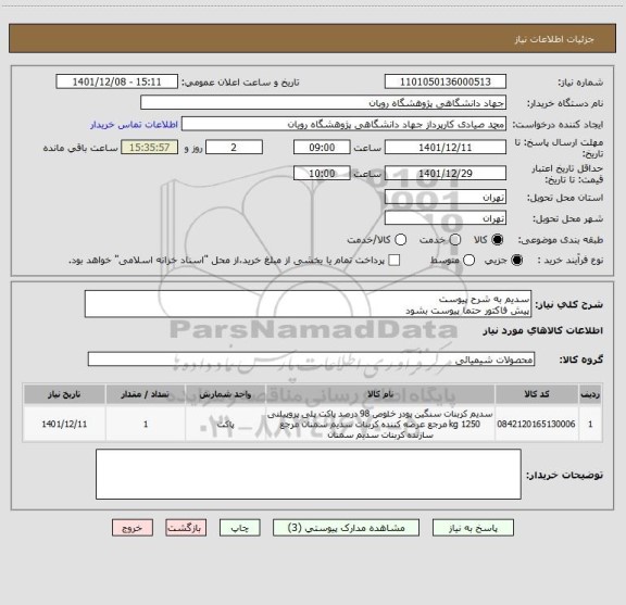 استعلام سدیم به شرح پیوست
پیش فاکتور حتما پیوست بشود