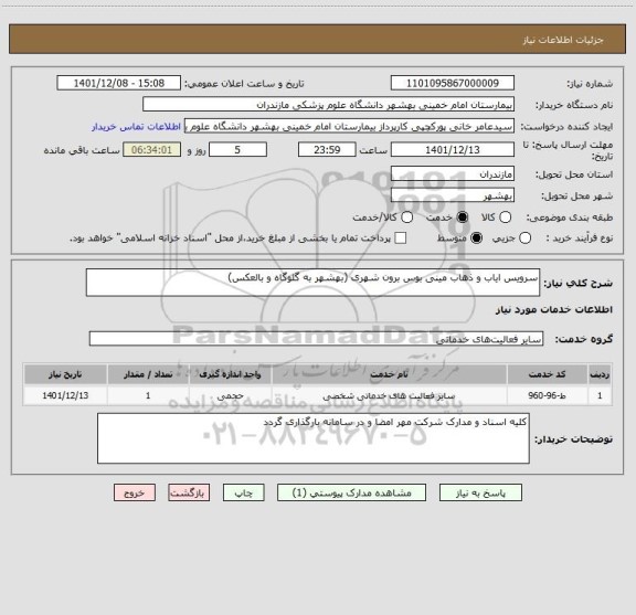 استعلام سرویس ایاب و ذهاب مینی بوس برون شهری (بهشهر به گلوگاه و بالعکس)