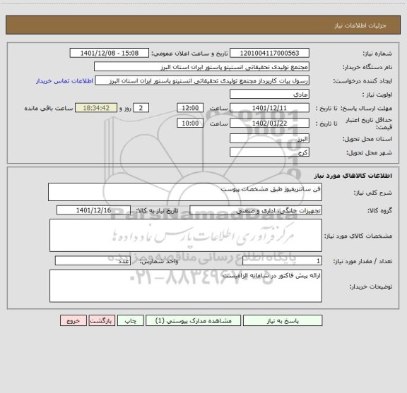 استعلام فن سانتریفیوژ طبق مشخصات پیوست