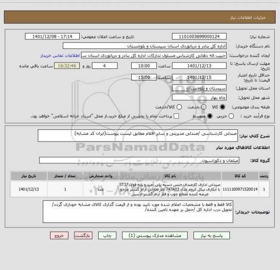 استعلام صندلی کارشناسی /صندلی مدیریتی و سایر اقلام مطابق لیست پیوست(ایران کد مشابه)