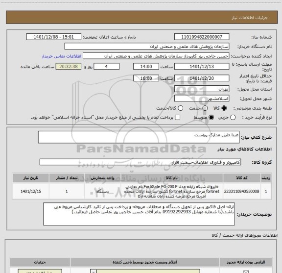 استعلام عینا طبق مدارک پیوست