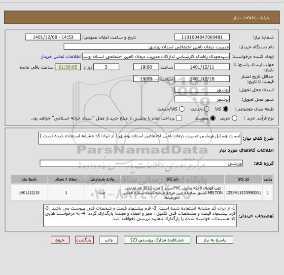 استعلام لیست وسایل ورزشی مدیریت درمان تامین اجتماعی استان بوشهر ( از ایران کد مشابه استفاده شده است )