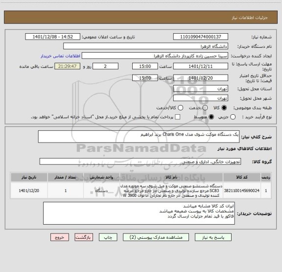 استعلام یک دستگاه موکت شوی مدل Charis One برند ابراهیم