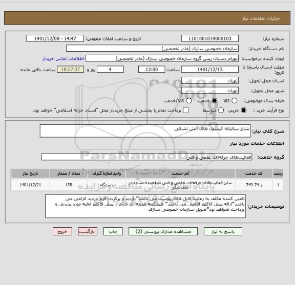 استعلام شارژ سالیانه کپسول های آتش نشانی
