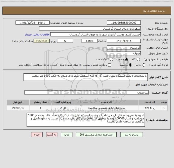 استعلام خرید،احداث و نصب ایستگاه تقلیل فشار گاز کارخانه آسفالت شهرداری مریوان به حجم 1000 متر مکعب