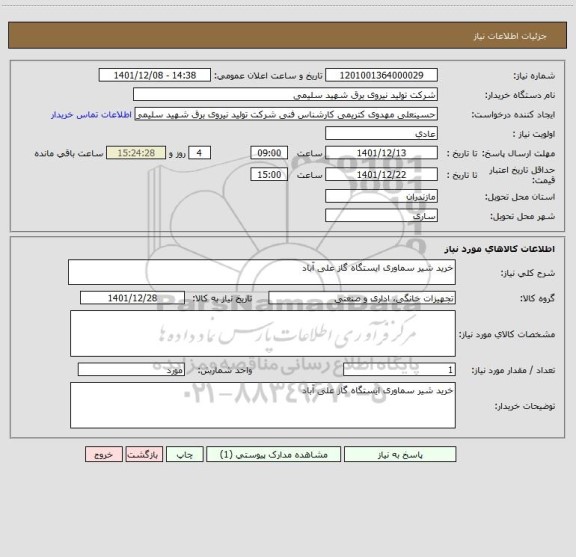 استعلام خرید شیر سماوری ایستگاه گاز علی آباد