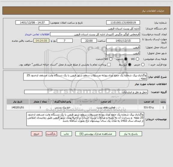 استعلام واگذاری پیک شماره یک جمع آوری روزانه مرسولات سطح شهر قزوین با یک دستگاه وانت مسقف ازحدود 25 نقطه .