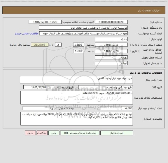 استعلام خرید مواد مورد نیاز آزمایشگاهی