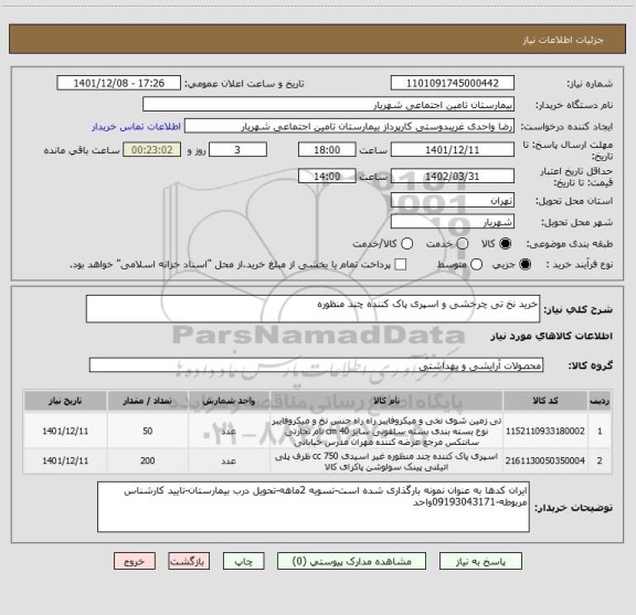 استعلام خرید نخ تی چرخشی و اسپری پاک کننده چند منظوره