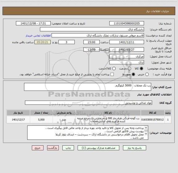 استعلام رب تک محلات   5000 کیلوگرم