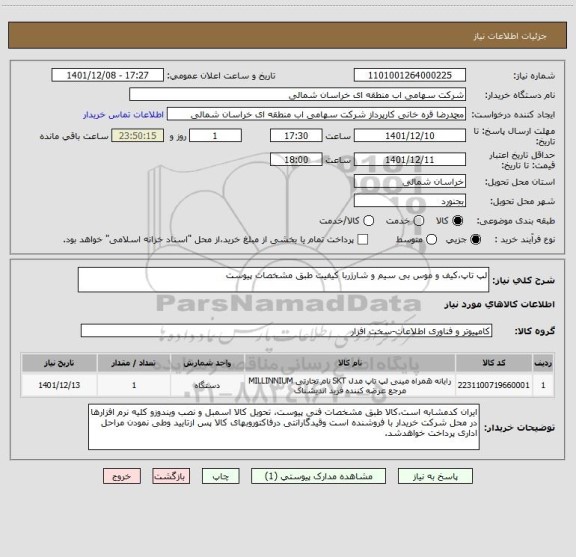 استعلام لپ تاپ،کیف و موس بی سیم و شارژربا کیفیت طبق مشخصات پیوست