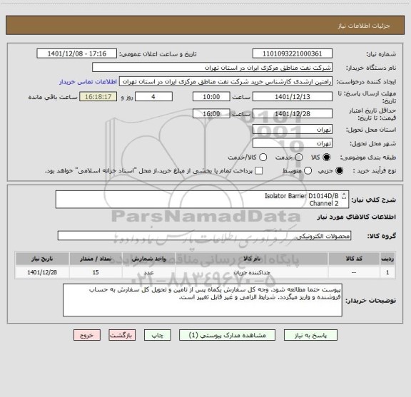 استعلام Isolator Barrier D1014D/B
2 Channel
2 Input Signal, 4 ~ 20 mA
2 Output Signal, 4 ~ 20 mA