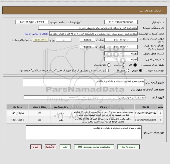 استعلام روغن سرخ کردنی طبیعت و پخت و پز هایلی