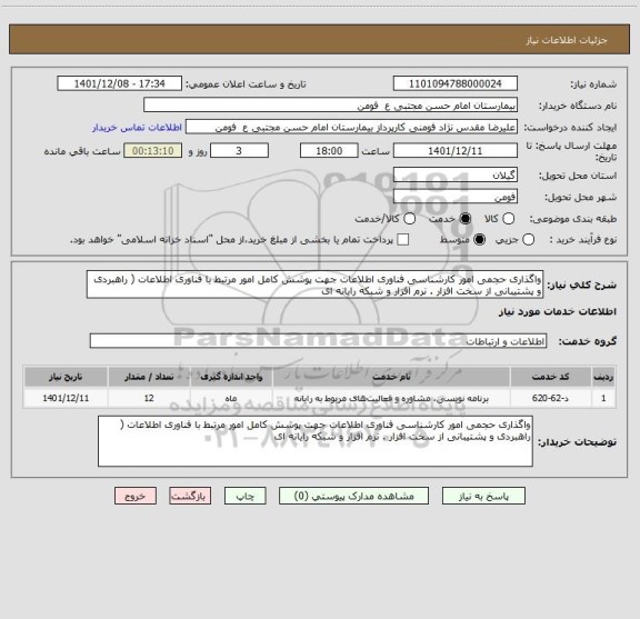 استعلام واگذاری حجمی امور کارشناسی فناوری اطلاعات جهت پوشش کامل امور مرتبط با فناوری اطلاعات ( راهبردی و پشتیبانی از سخت افزار . نرم افزار و شبکه رایانه ای