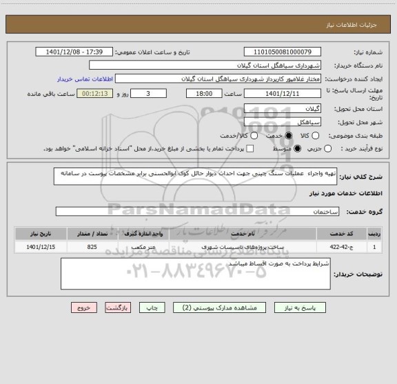استعلام تهیه واجراء  عملیات سنگ چینی جهت احداث دیوار حائل کوی ابوالحسنی برابر مشخصات پیوست در سامانه