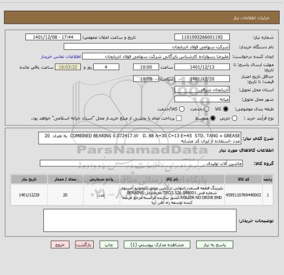 استعلام COMBINED BEARING 0.072417.W   D. 88 A=30 C=13 E=45  STD. TANG + GREASE  به تعداد  20 عدد -استفاده از ایران کد مشابه