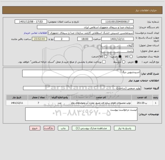 استعلام اسیدشویی دیگ