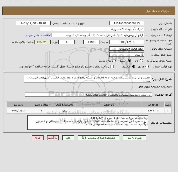استعلام راهبری و اپراتوری تاسیسات تصفیه خانه فاضلاب و شبکه جمع آوری و خط انتقال فاضلاب شهرهای فارسان و جونقان