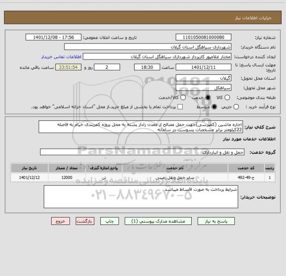 استعلام اجاره ماشین (کمپرسی)جهت حمل مصالح از معدن رادار پشته، سامانه تدارکات الکترونیکی دولت