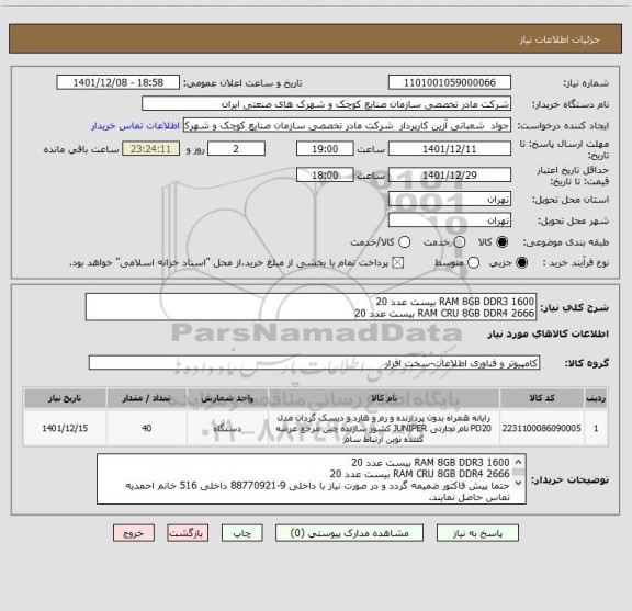 استعلام RAM 8GB DDR3 1600 بیست عدد 20 RAM CRU 8GB DDR4 2666T، سامانه تدارکات الکترونیکی دولت