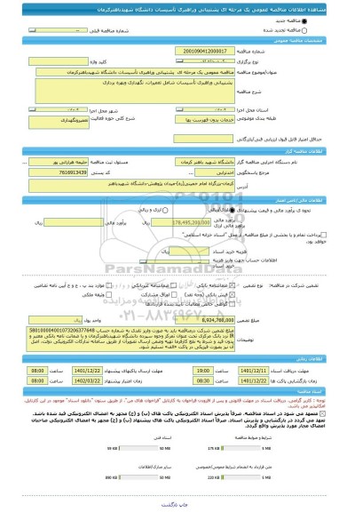مناقصه، مناقصه عمومی یک مرحله ای  پشتیبانی وراهبری تأسیسات دانشگاه شهیدباهنرکرمان