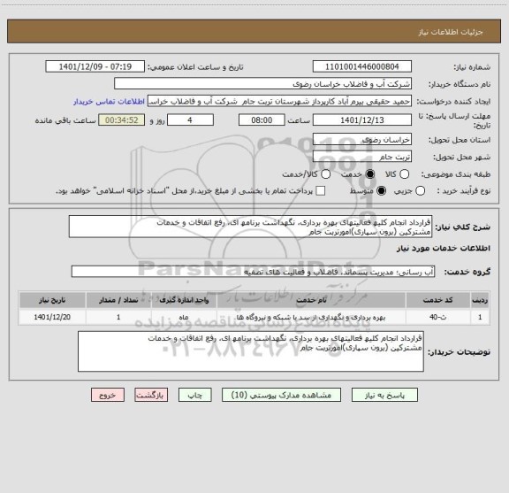استعلام قرارداد انجام کلیھ فعالیتھای بھره برداری، نگھداشت برنامھ ای، رفع اتفاقات و خدمات
مشترکین (برون سپاری)امورتربت جام