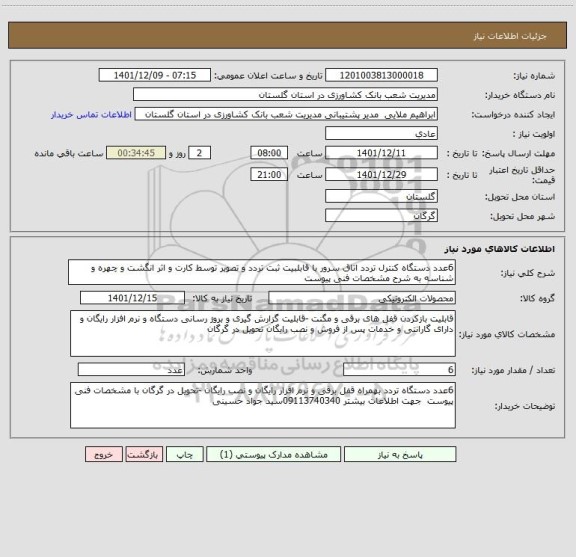 استعلام 6عدد دستگاه کنترل تردد اتاق سرور با قابلبیت ثبت تردد و تصویر توسط کارت و اثر انگشت و چهره و شناسه به شرح مشخصات فنی پیوست