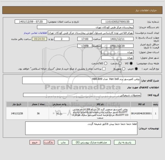 استعلام روغن کمپرسور برند Han bell مدل HBR-B09