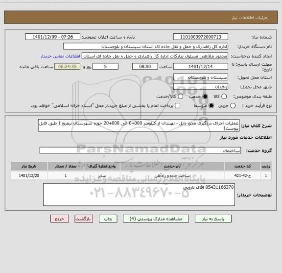 استعلام عملیات اجرای درزگیری محور زابل - نهبندان از کیلومتر 000+0 الی 000+20 حوزه شهرستان نیمروز ( طبق فایل پیوست)