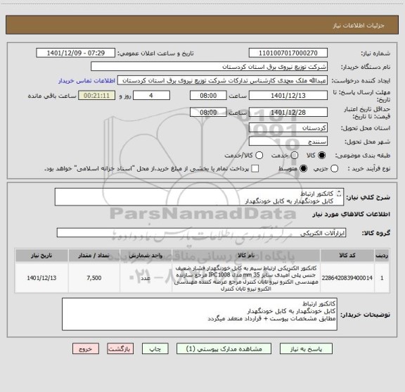 استعلام کانکتور ارتباط 
کابل خودنگهدار به کابل خودنگهدار 
مطابق مشخصات پیوست + قرارداد منعقد میگردد