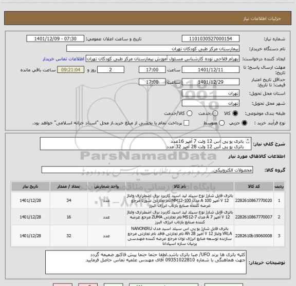 استعلام باتری یو پی اس 12 ولت 7 آمپر 16عدد
باتری یو پی اس 12 ولت 28 آمپر 32 عدد
باتری یو پی اس 12 ولت 100 آمپر 34 عدد