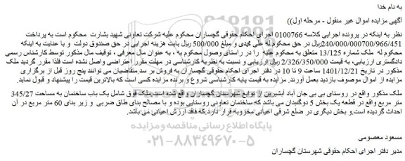 مزایده فروش ملک شماره 13/125