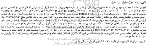 مزایده فروش یک دستگاه خودرو سواری پژو 405