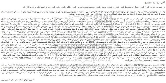 مزایده فروش یک قطعه زمین زراعی نیمه آبی