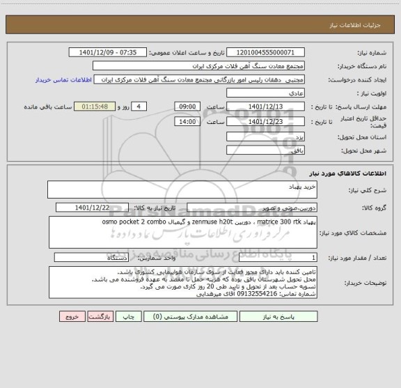 استعلام خرید پهباد