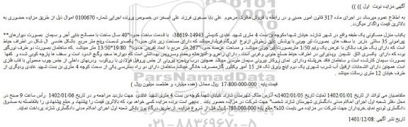 مزایده فروش یکباب منزل مسکونی یک طبقه