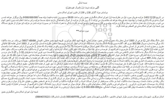 مزایده فروش شش دانگ پلاک ثبتی 12 فرعی از 1003 اصلی 