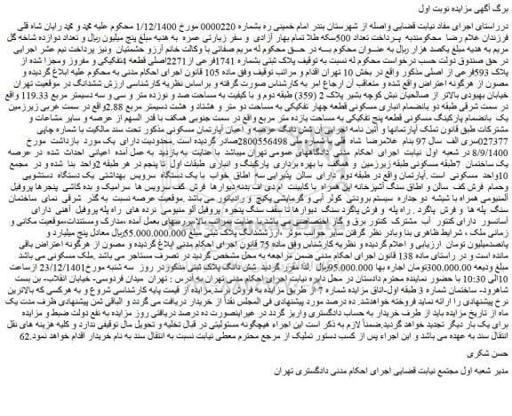 مزایده فروش پلاک ثبتی بشماره 1741فرعی از2271اصلی قطعه 4تفکیکی و مفروز ومجزا شده از پلاک 593فرعی از اصلی