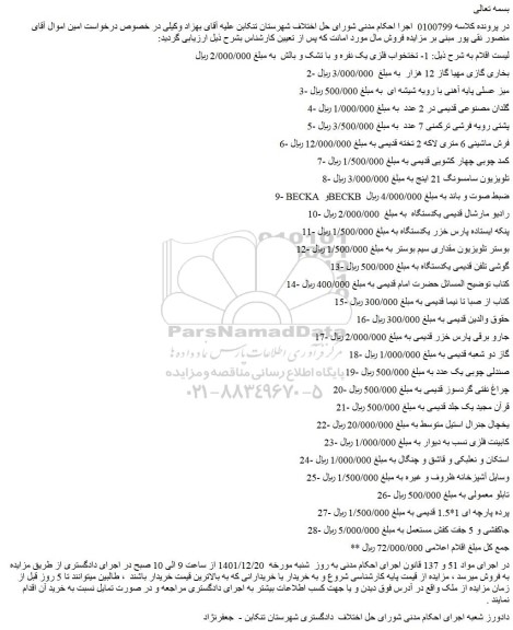 مزایده فروش تختخواب فلزی یک نفره و با تشک و بالش و...